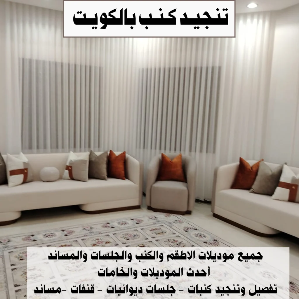 تنجيد كنب بالكويت