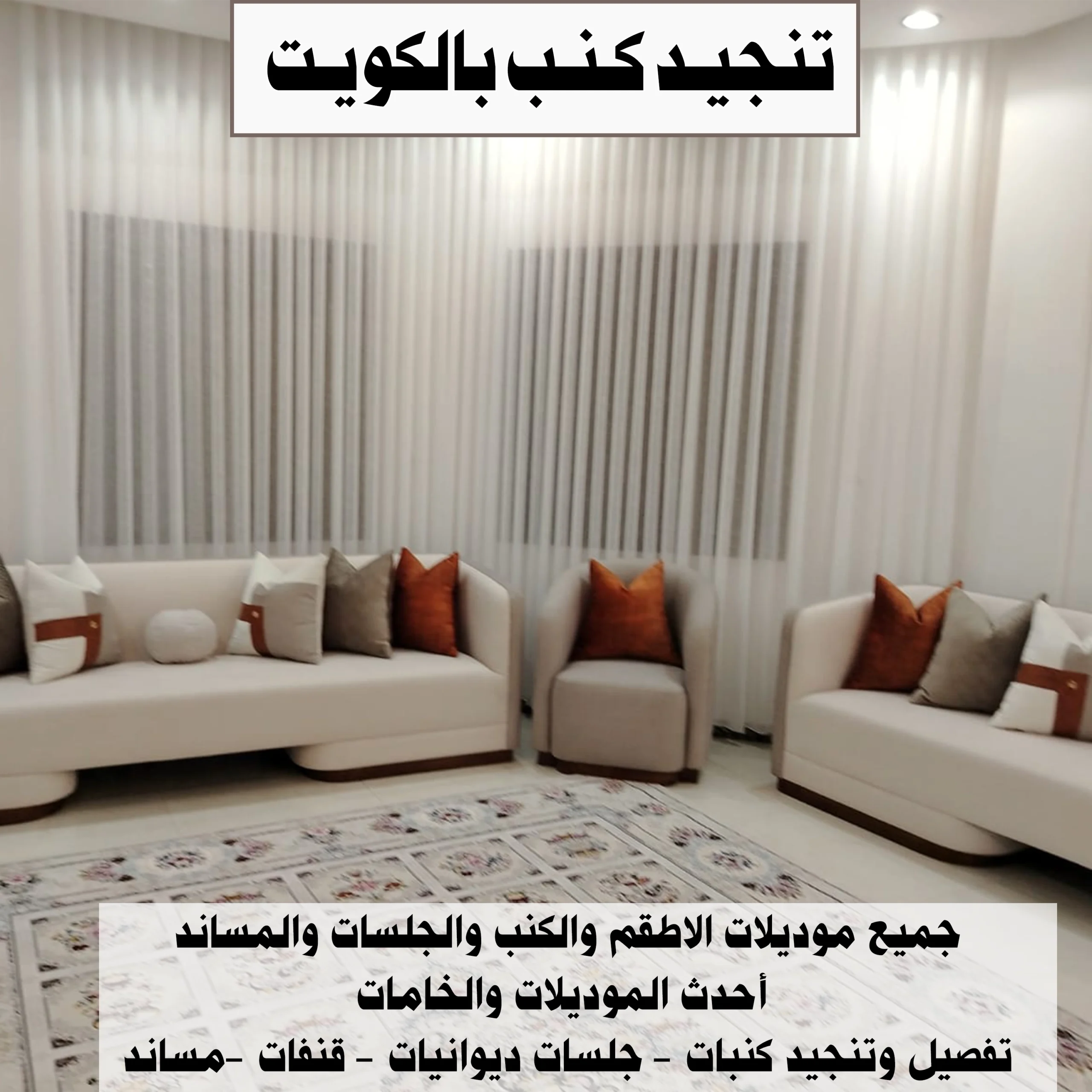 تنجيد كنب بالكويت