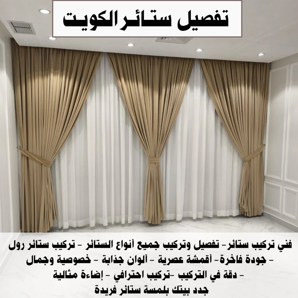 تفصيل ستائر الكويت