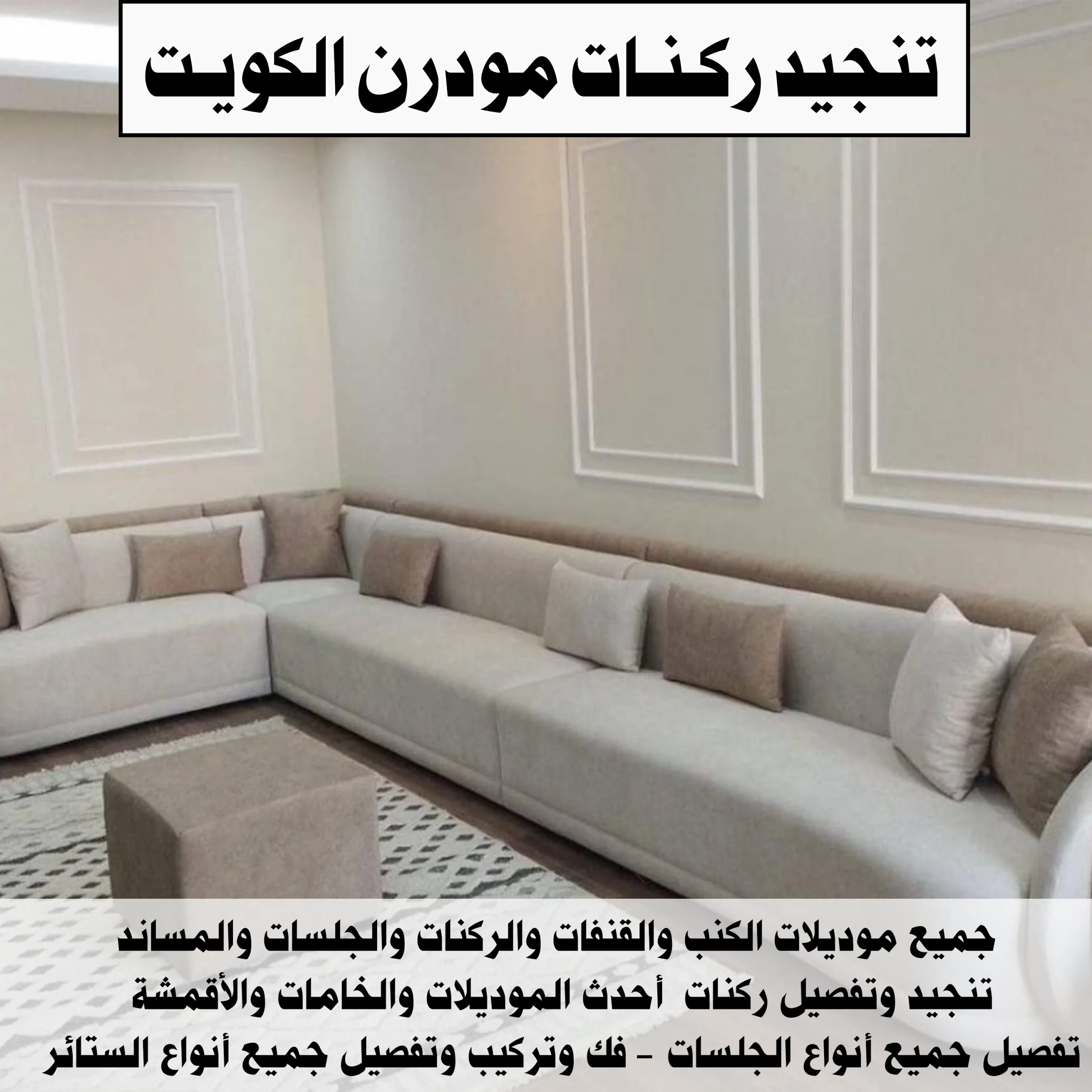 تنجيد ركنات الكويت