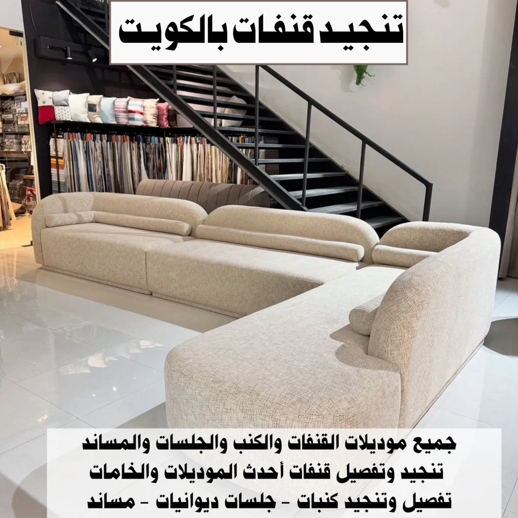 تنجيد قنفات بالكويت