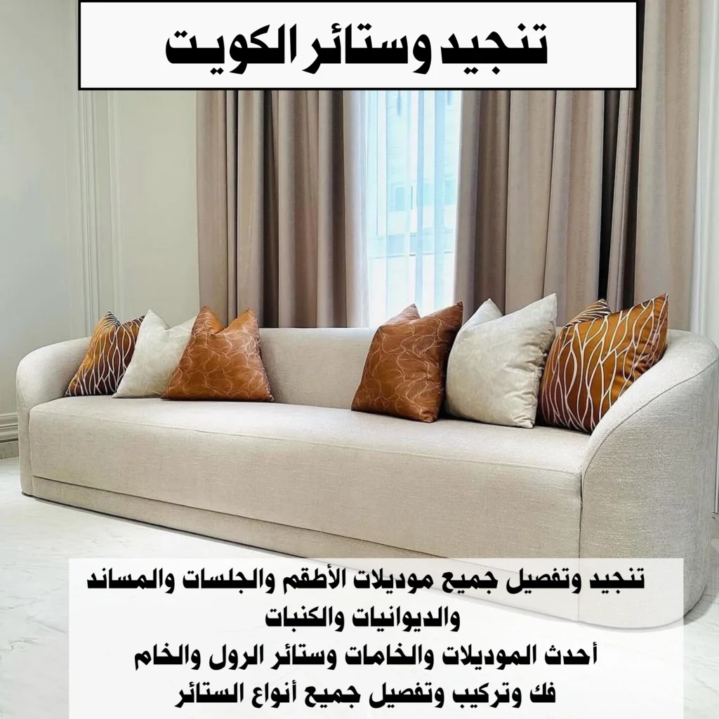تنجيد كنب وتفصيل ستائر