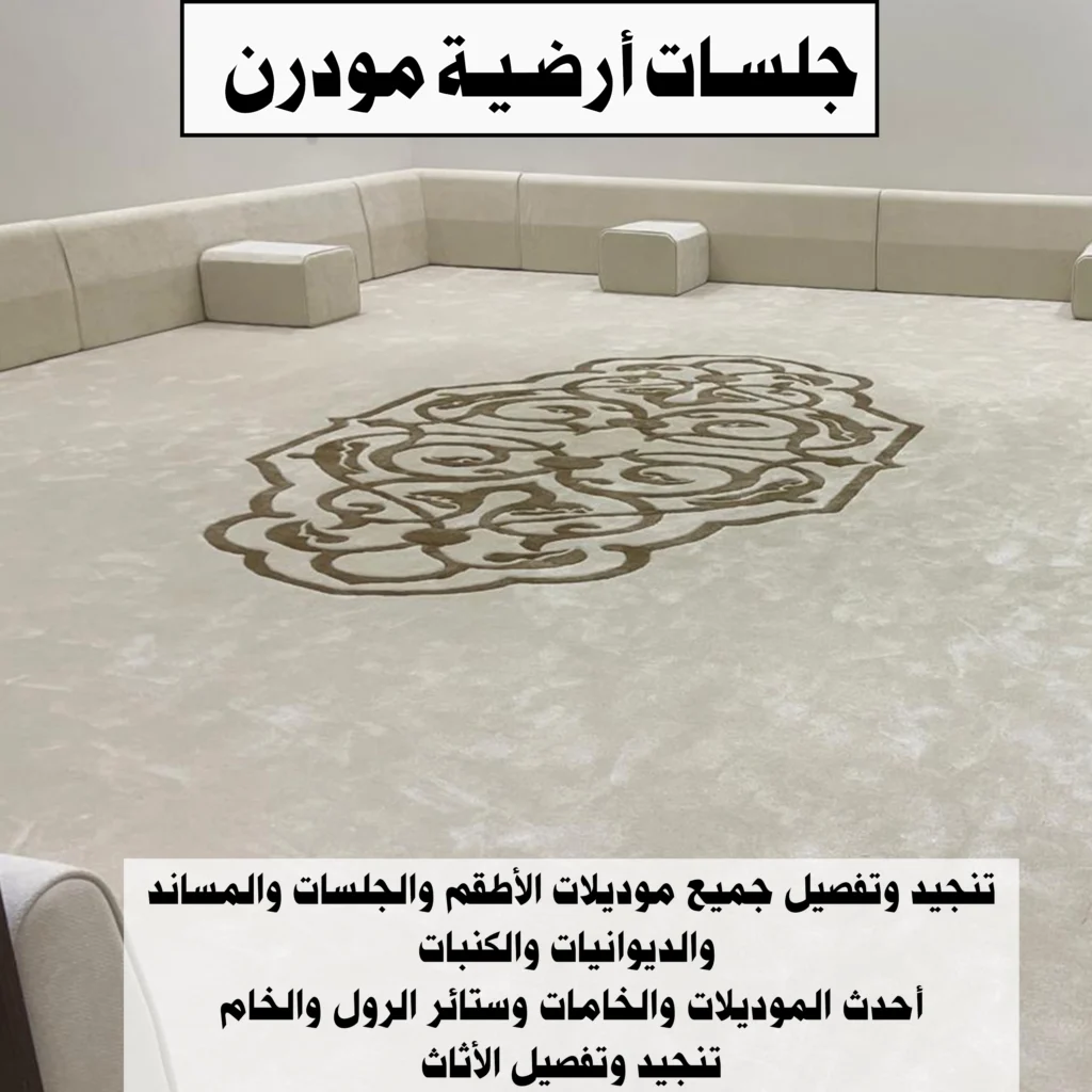 جلسات ارضية مودرن