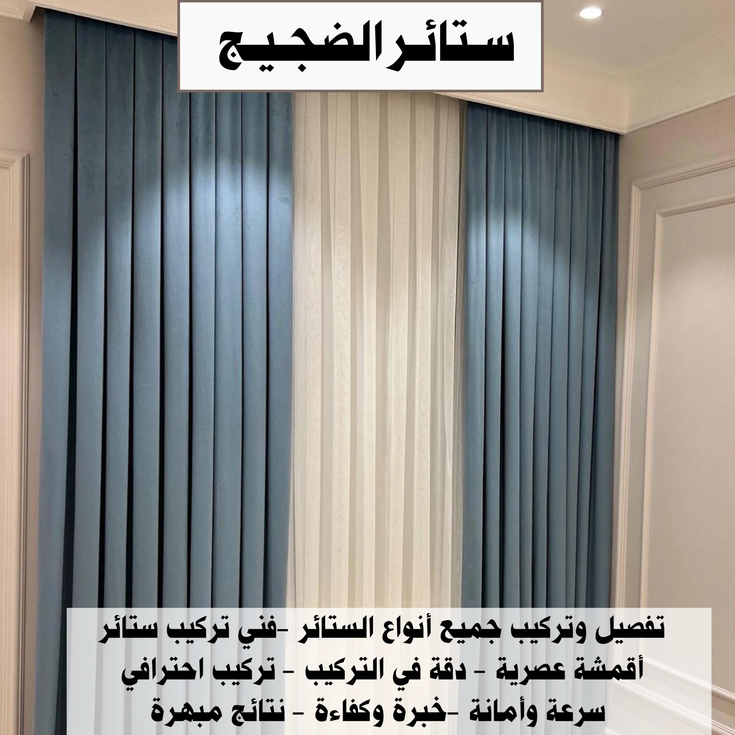 ستائر الضجيج