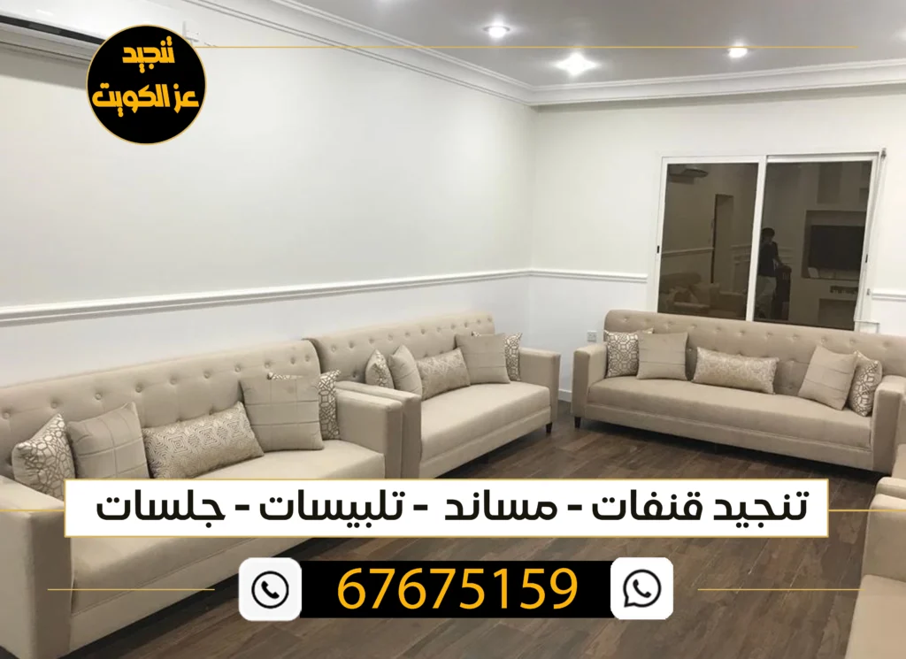 تنجيد قنفات الكويت