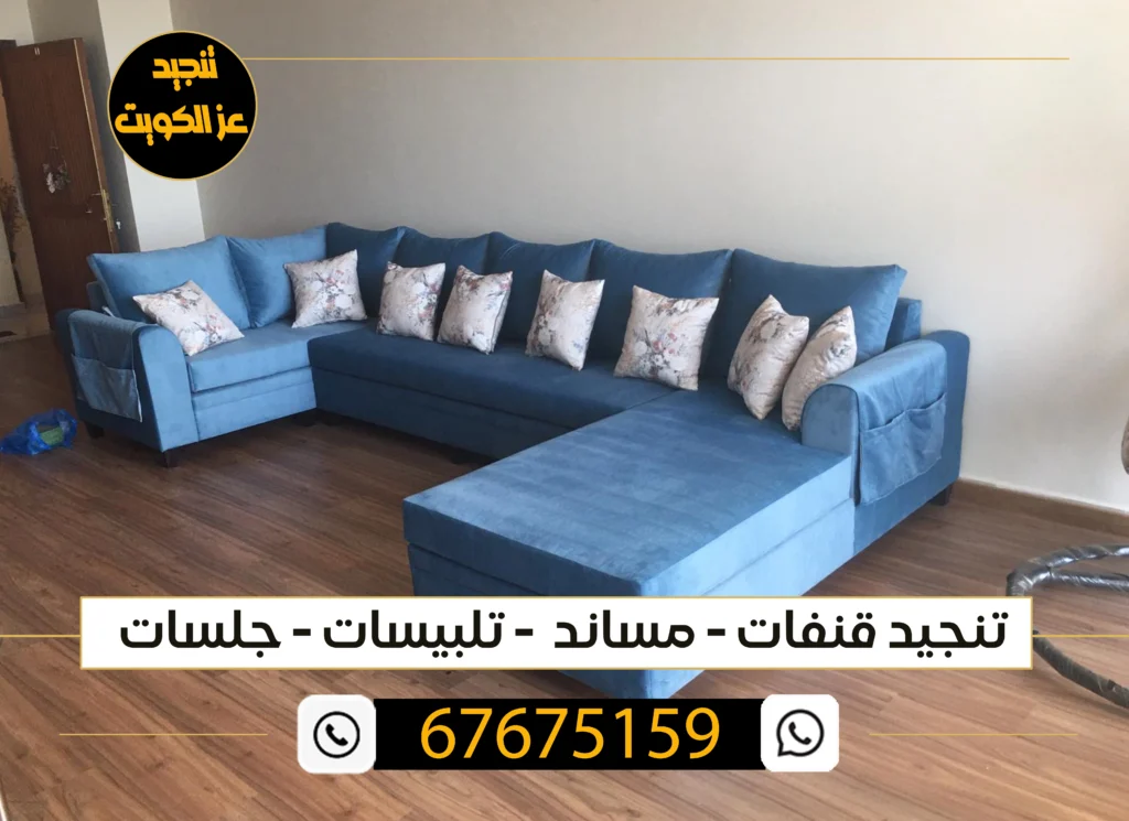 تنجيد قنفات الكويت