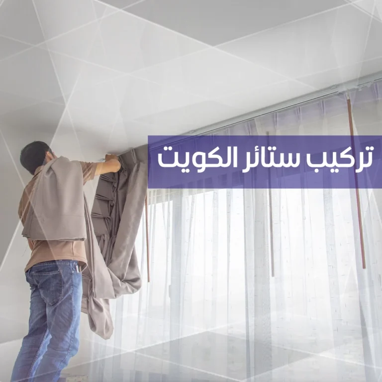 تركيب ستائر الكويت
