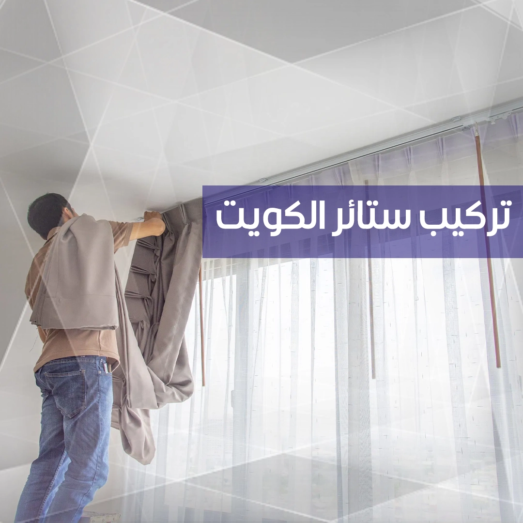 تركيب ستائر الكويت