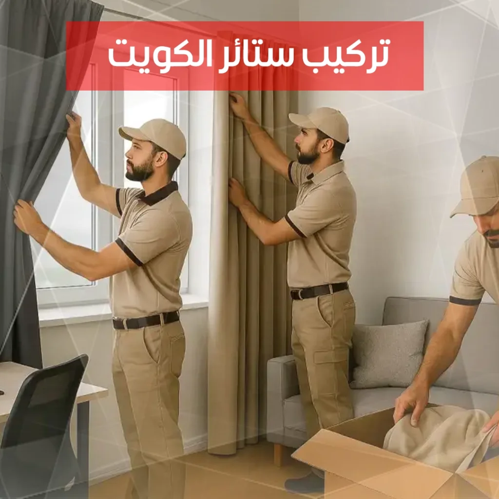 تركيب ستائر الكويت