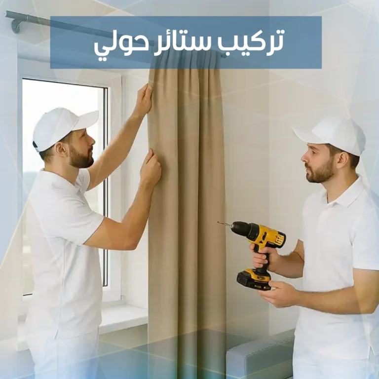 تركيب ستائر حولي