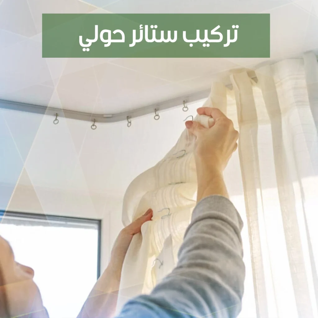 تركيب ستائر حولي