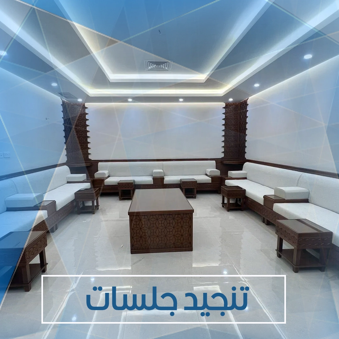 تنجيد جلسات