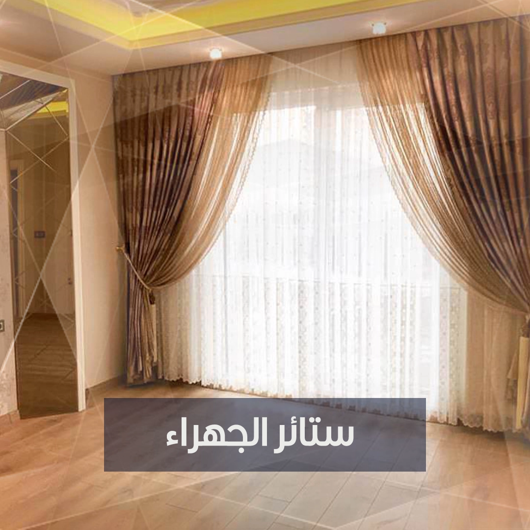 ستائر الجهراء
