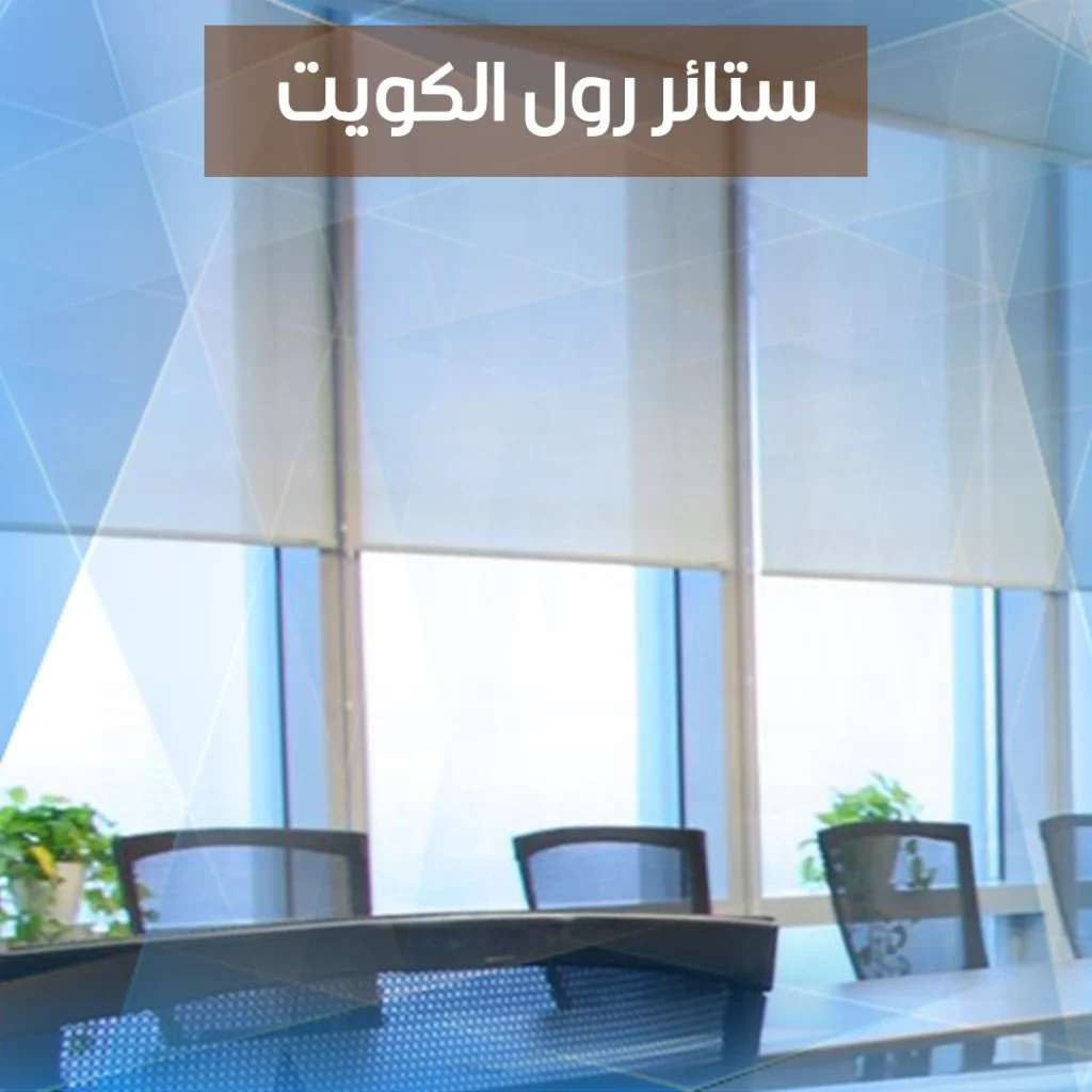 ستائر رول الكويت
