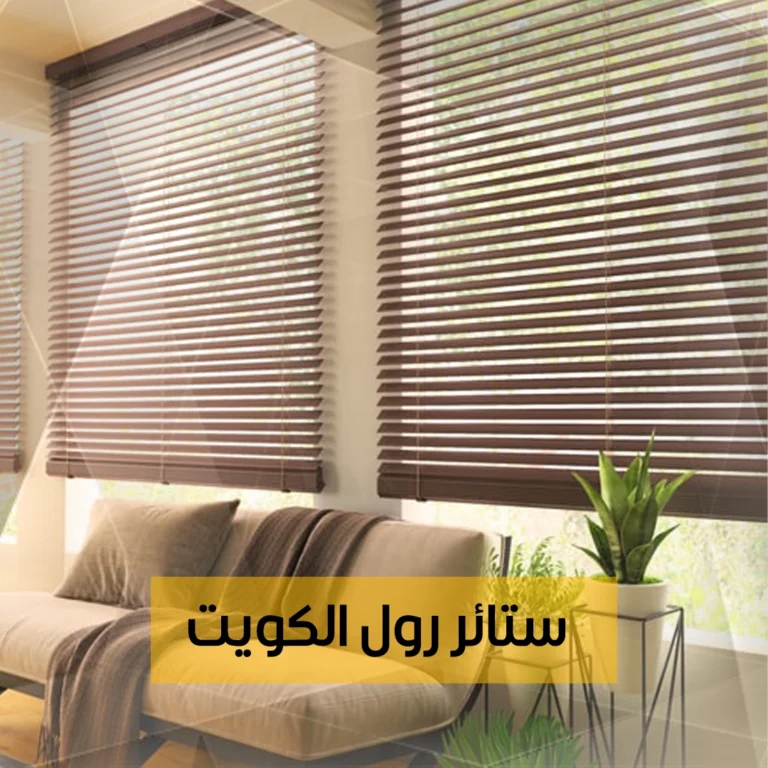 ستائر رول الكويت