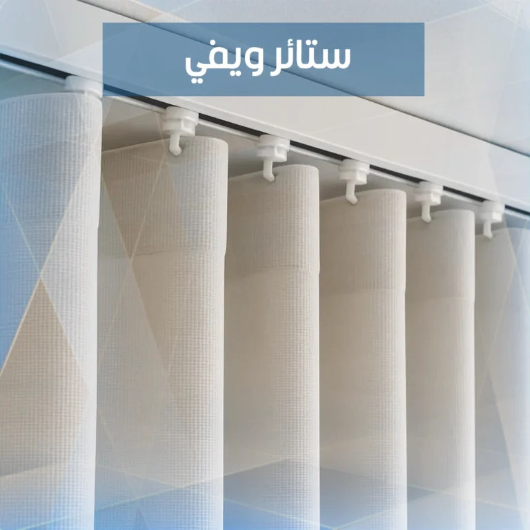 ستائر ويفي