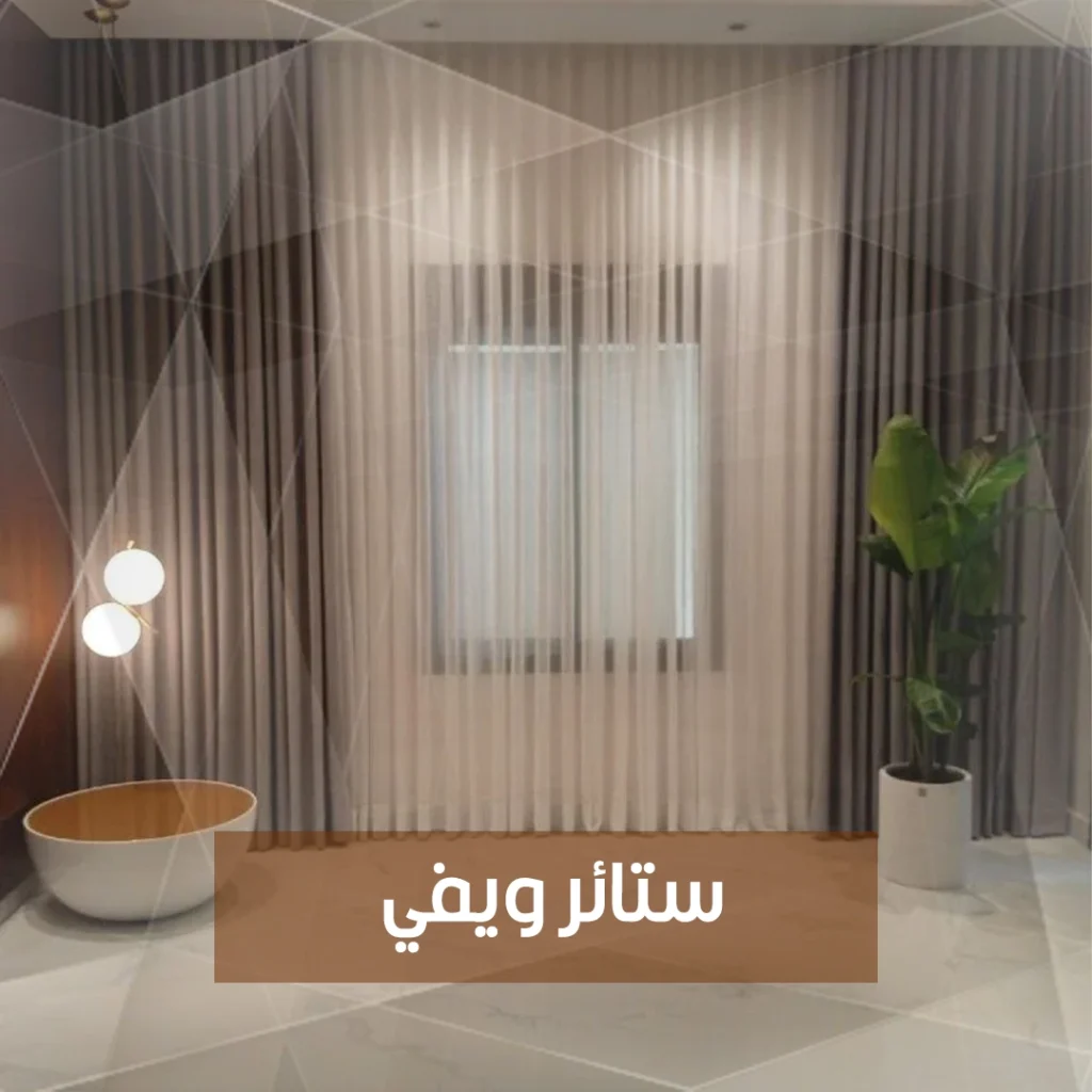 ستائر ويفي
