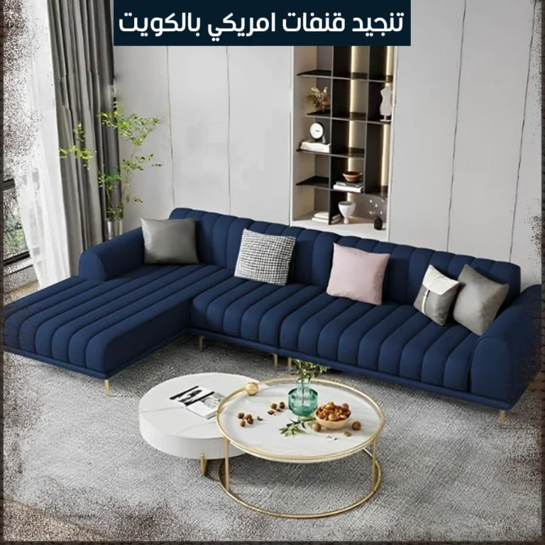 تنجيد قنفات امريكي الكويت