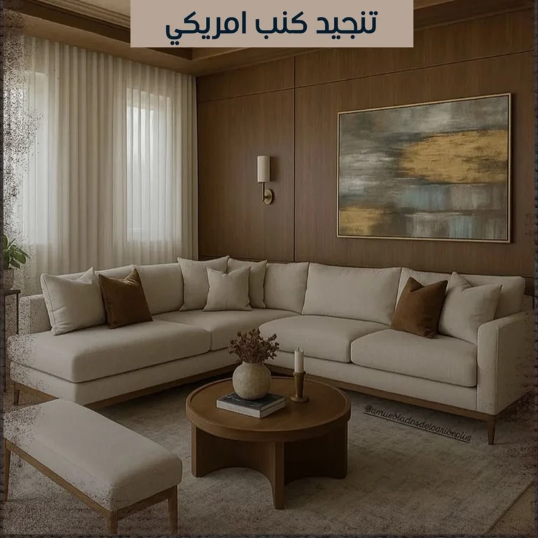 تنجيد كنب امريكي